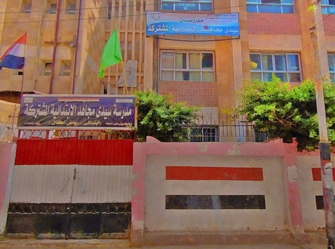 سيدي مجاهد الابتدائية المشتركة