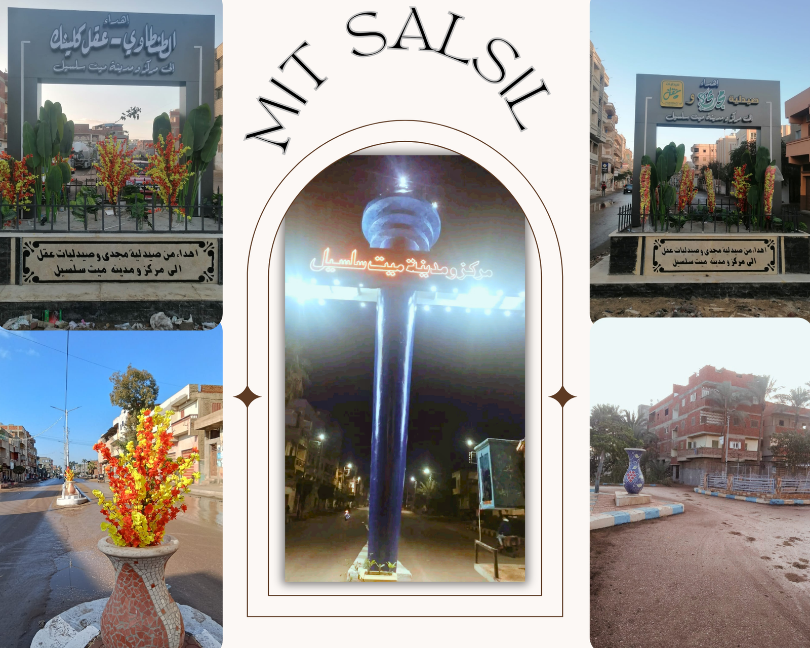 ميادين ميت سلسيل