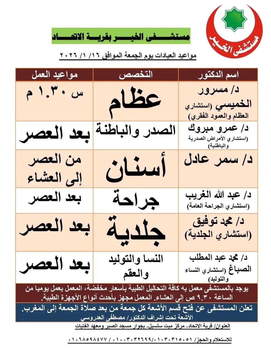 مستشفى الخير بقريه الإتحاد