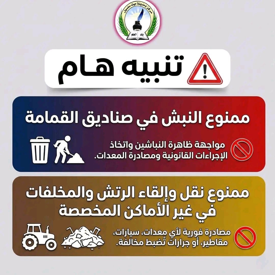 منع النباشين من تفريغ صناديق القمامة