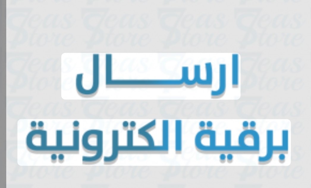 طريقة ارسال برقيه 