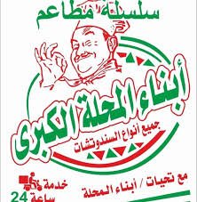 مطعم ابناء المحلة