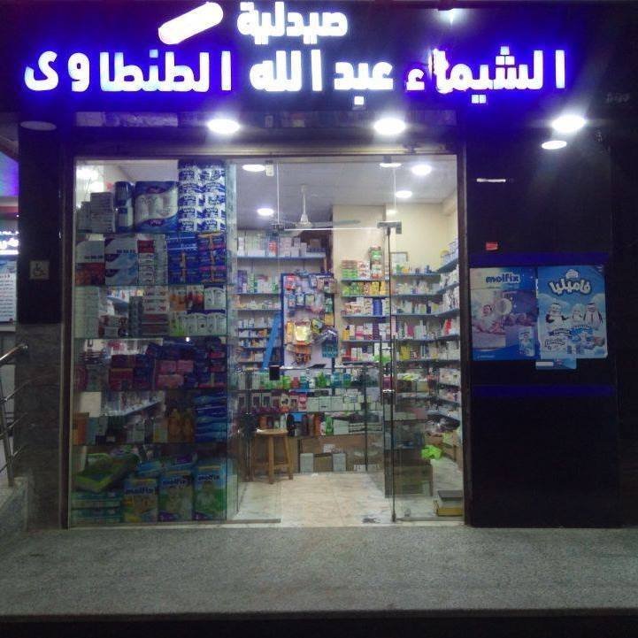صيدلية الشيماء