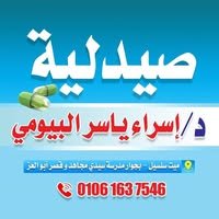 صيدلية د اسراء ياسر محمد البيومي